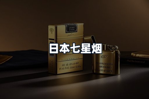 日本七星烟