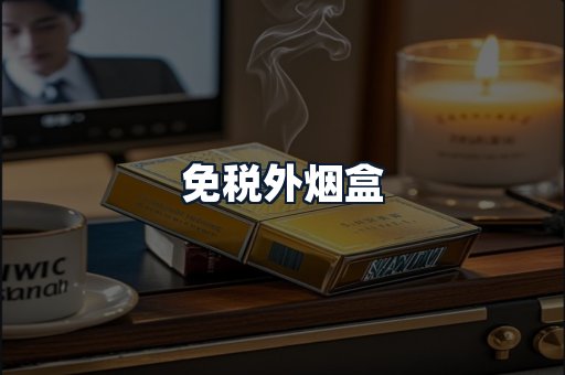 免税外烟盒