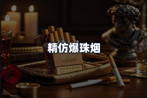 精仿爆珠烟